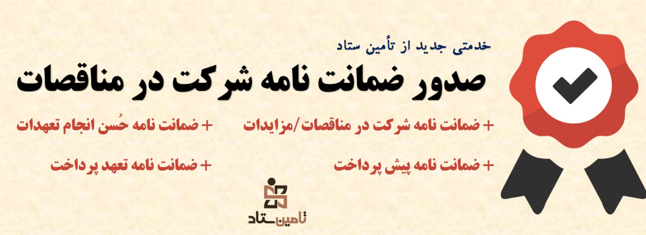 ضمانت نامه شرکت در مناقصات