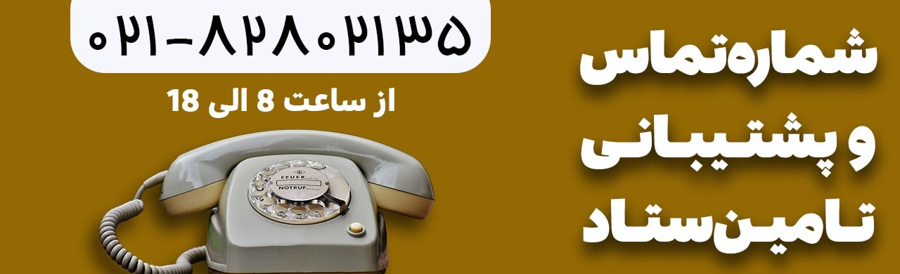 تماس با پشتیبانی تامین ستاد