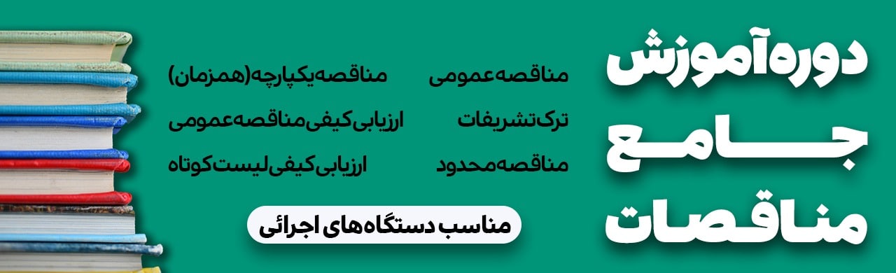 دوره آموزش جامع مناقصات