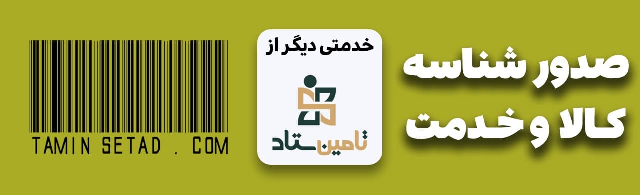 صدور شناسه کالا و خدمت