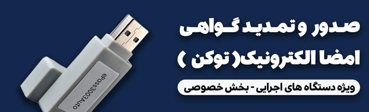 صدور و تمدید گواهی امضاء