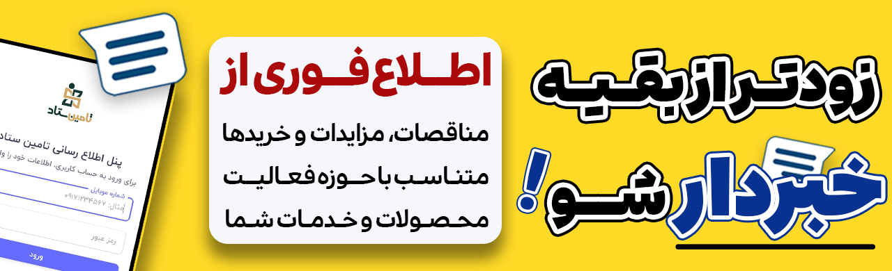 اطلاع رسانی مناقصات و مزایدات کشوری
