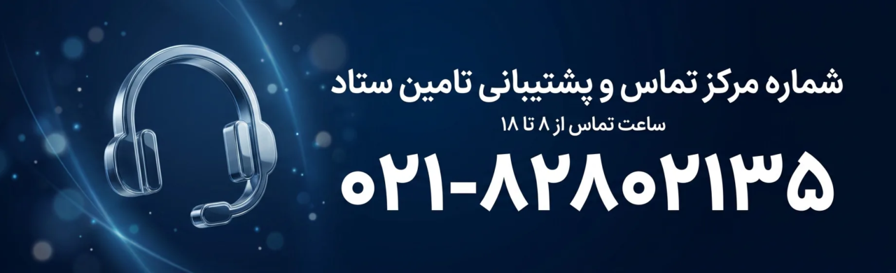 تماس با پشتیبانی تامین ستاد