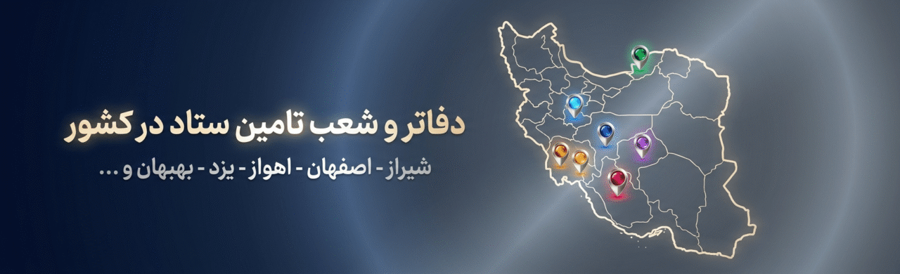 شعب تامین ستاد در کشور