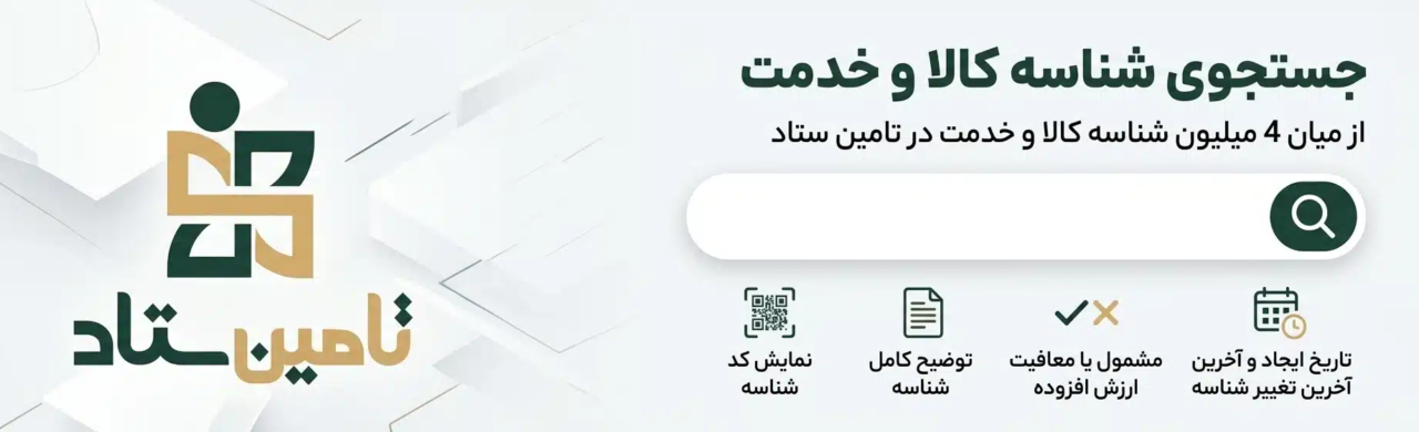 جستجوی شناسه خدمت و کالا